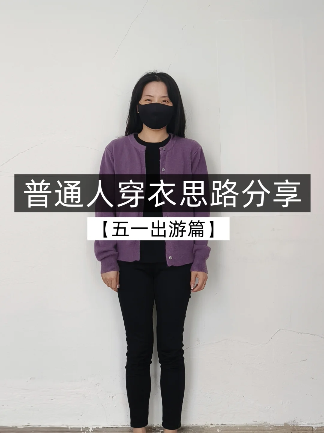 小个子实用穿搭‼️普通人五一出游穿搭公式