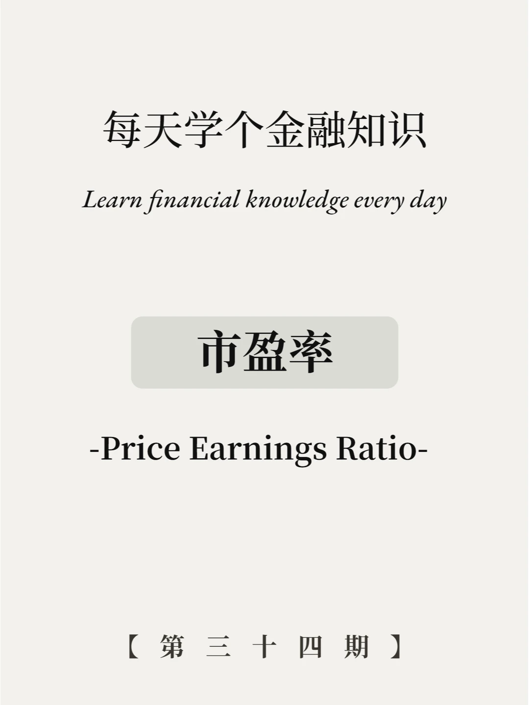 听说炒股都得看市盈率？凭什么！