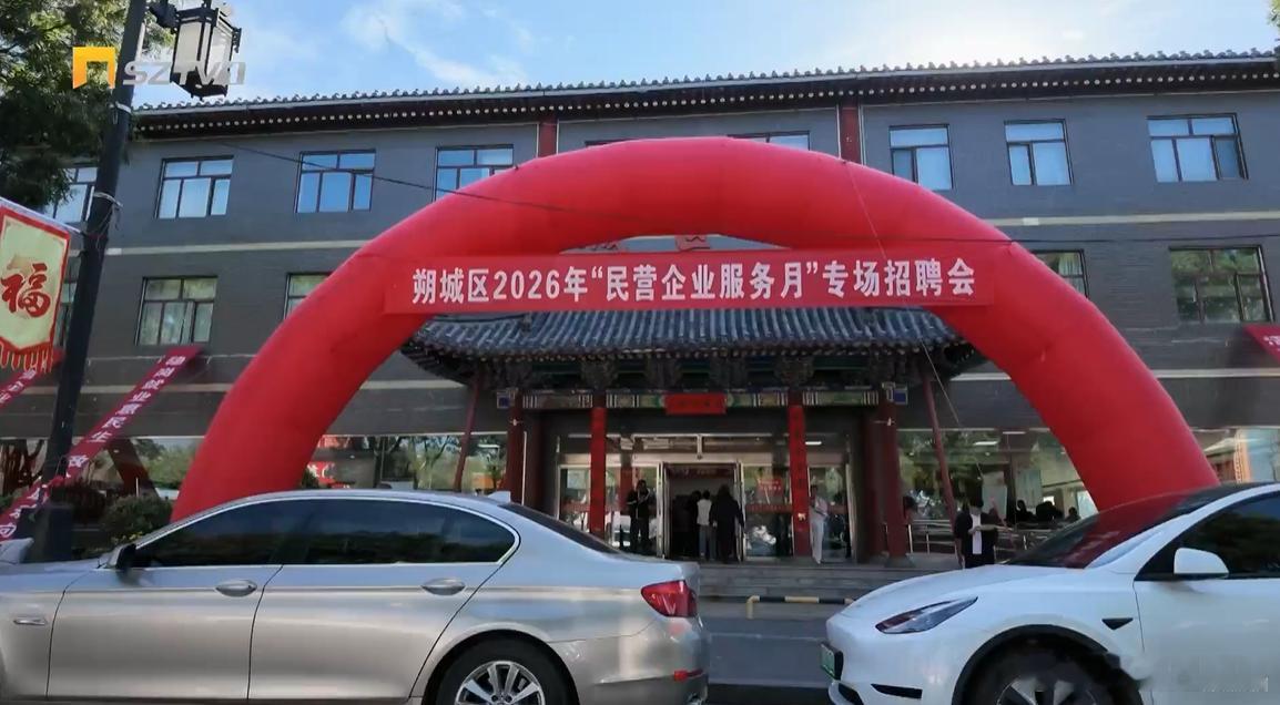 朔城区举办2026年“民营企业服务月”专场招聘会

9月11日，朔城区举办2026年“民营企业服务月”专场招聘会，为求职者和用工企业搭建起双向对接平台。

此次招聘会聚焦高校毕业生、城镇失业人员等重点群体，面向有用工需求的各类企业、个体工商户，采用“点对点邀请、家门口举办”模式，让企业招工更高 ​