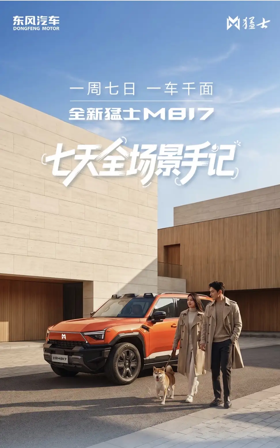 是根正苗红的军工底色。从EQ240“英雄车”到第三代军车icon，猛士骨子里刻着“无畏·征服”。全新猛士M817更是把这种硬核拉到新高度——环塔两冠一亚验证的2.0T极猛动力、900mm涉水深度、华为乾崑icon智驾ADS 5加持，完美诠释“军车王者”+“