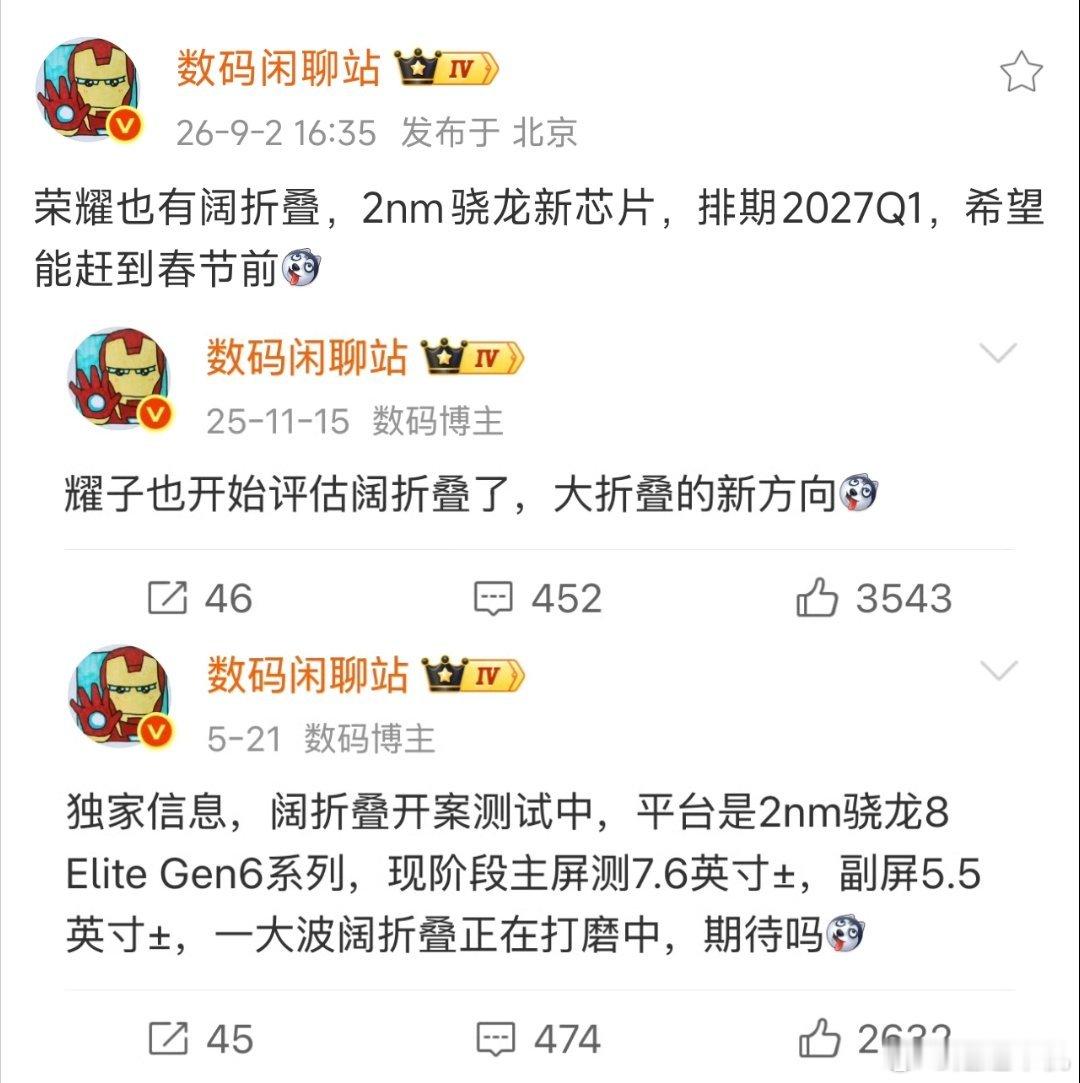 荣耀阔折叠排期已定：2027 Q1

  搭载 2 纳米骁龙芯片
  主屏测试7.6英寸±，副屏测试 5.5英寸±

  排期在 2027 Q1 ​