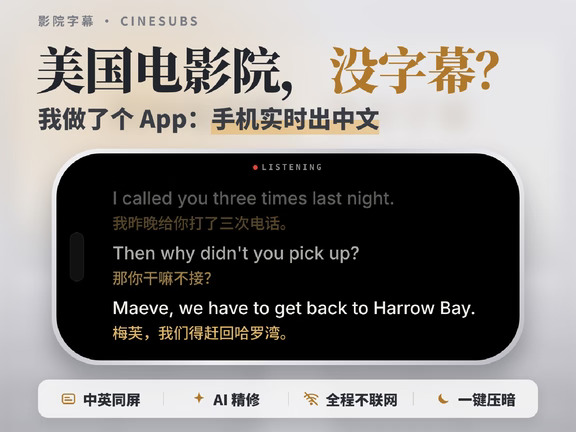 美国电影院没字幕？我做了个实时字幕 App