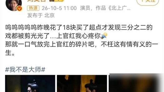 演员刘美含自费18块钱买了超前点播，赫然发现自己的戏被剪掉了三分之二。拍的时候掏心掏肺，播出来直接被剪成了PPT，没能留在正片里的高光，再卖力也救不了屏幕上的莫名其妙。

这事最荒唐的不是演员花了冤枉钱，而是剧方轻飘飘一句“本来就是客串”。

既然早知道只是客串，当初又何必按完整人物去拍？观众追剧要