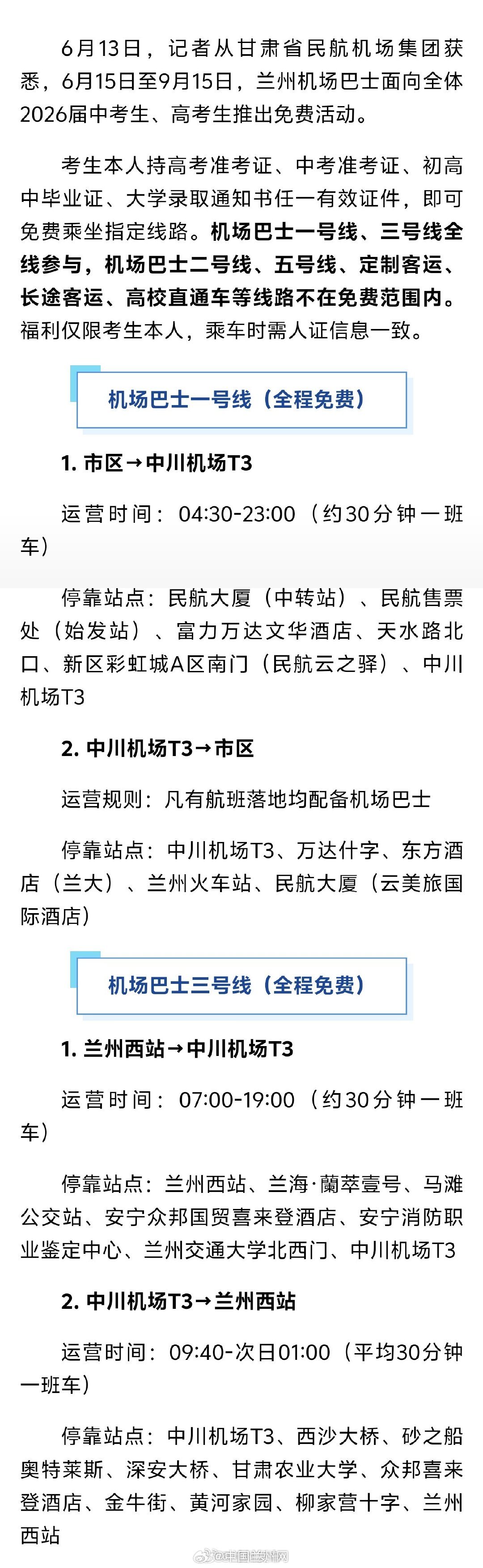 【6月15日起 中高考学子可免费乘坐兰州机场巴士一号、三号线】6月13...