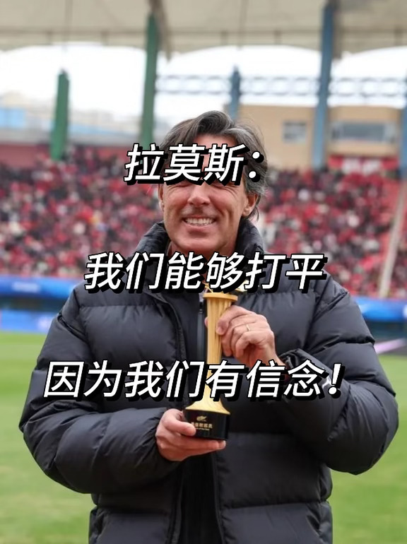 拉莫斯：我们能够打平因为我们有信念！