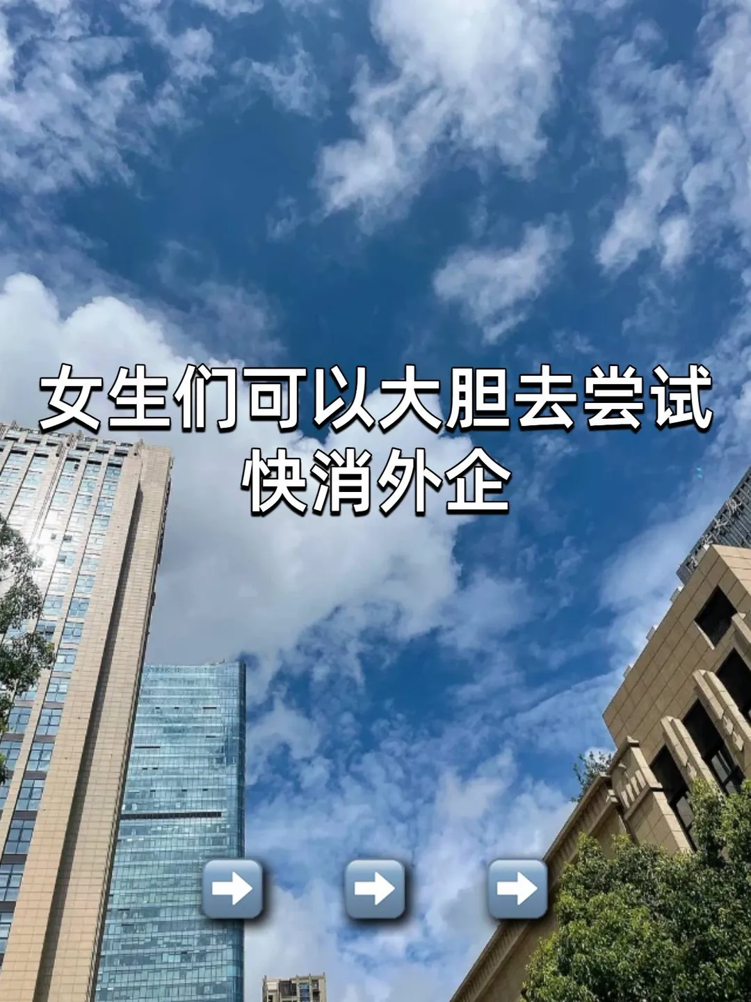 女生们可以大胆去尝试：快消外企