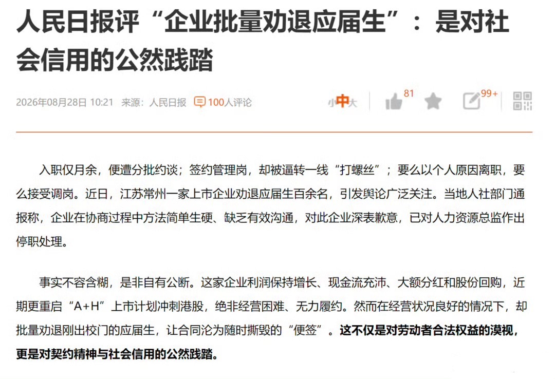 人民日报评“企业批量劝退应届生”：是对社会信用的公然践踏 ​​​
