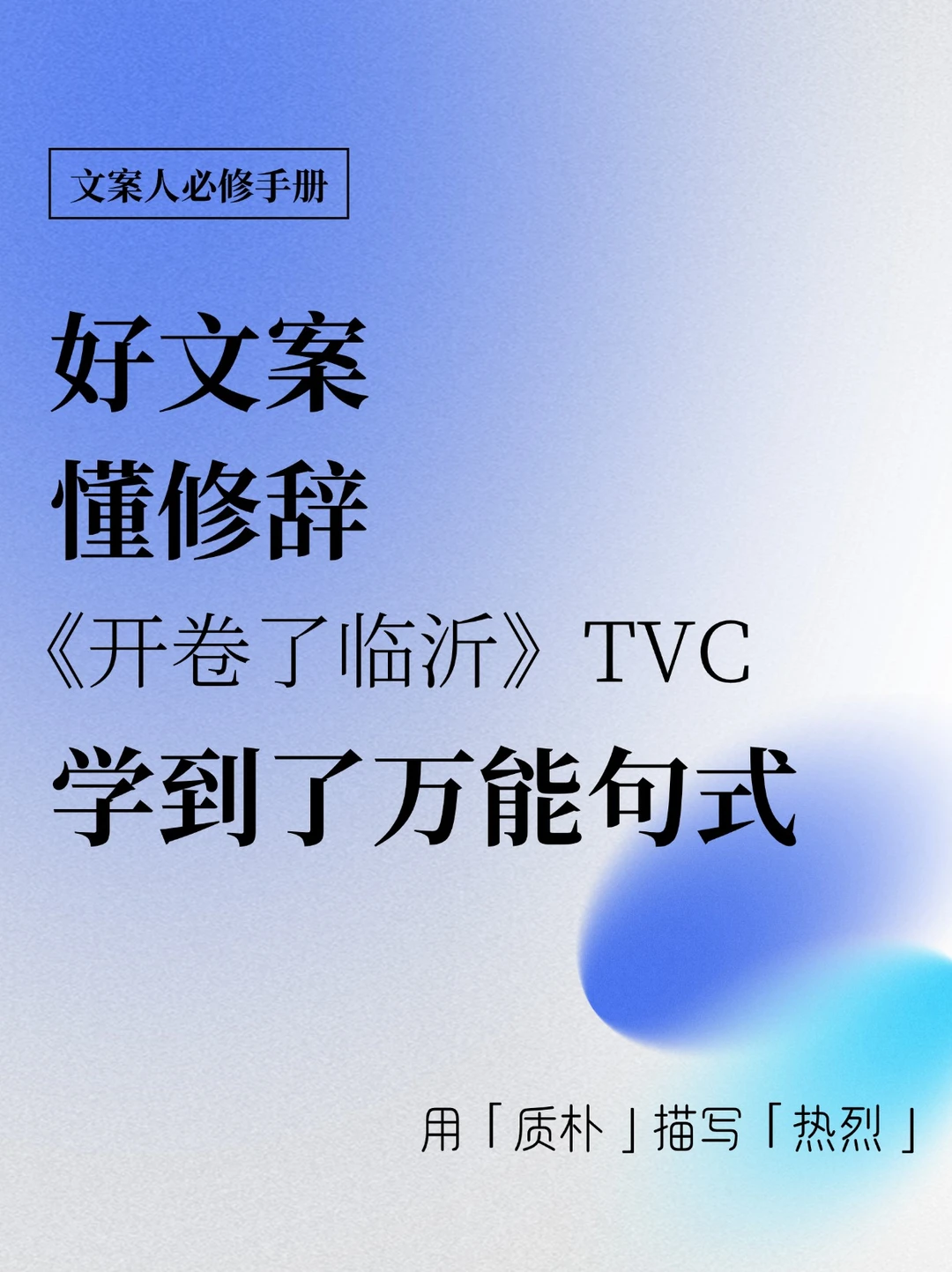 开卷了临沂|在这支TVC里学到了万能文案句式