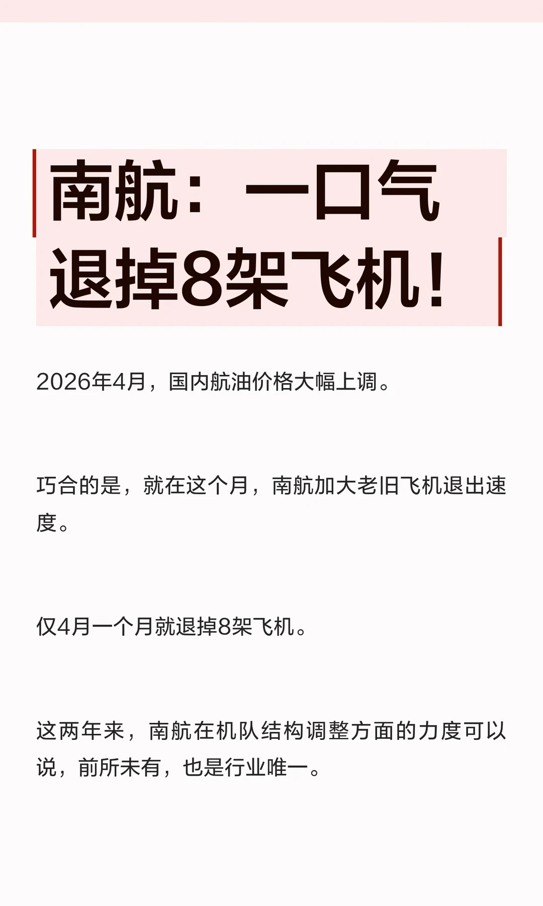 南航：一口气退掉8架飞机！