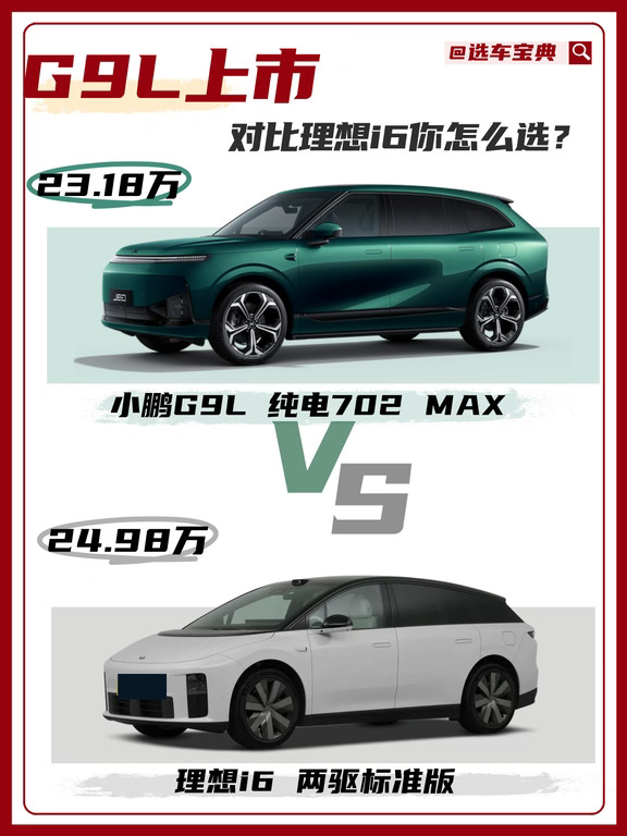 ✨小鹏G9L对比理想I6，你怎么选❓