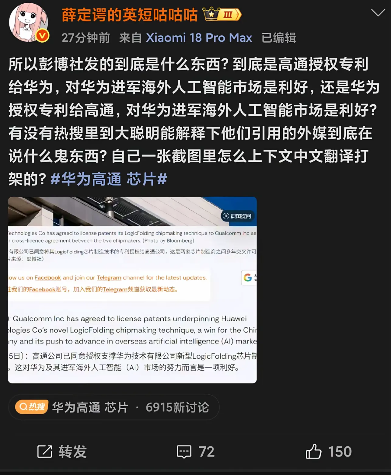 高通与华为签订专利许可交叉协议这件事其实不算什么大事，因为这是行业非常普遍的事情。
真正令某些人非常不爽、不忿、怨恨的事情是高通竟然斥巨资收购了华为部分在美国的专利！因为专利许可交叉的本质是等物交换，而现在高通需要额外花钱收购华为的专利，说明华为在专利方面有着巨大的优势，已经远远超越了等价交换的范畴