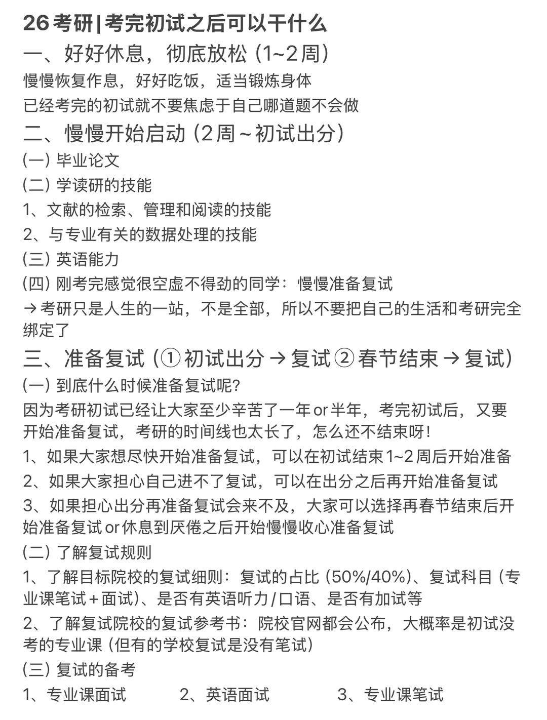 26考研|考完初试之后可以干什么