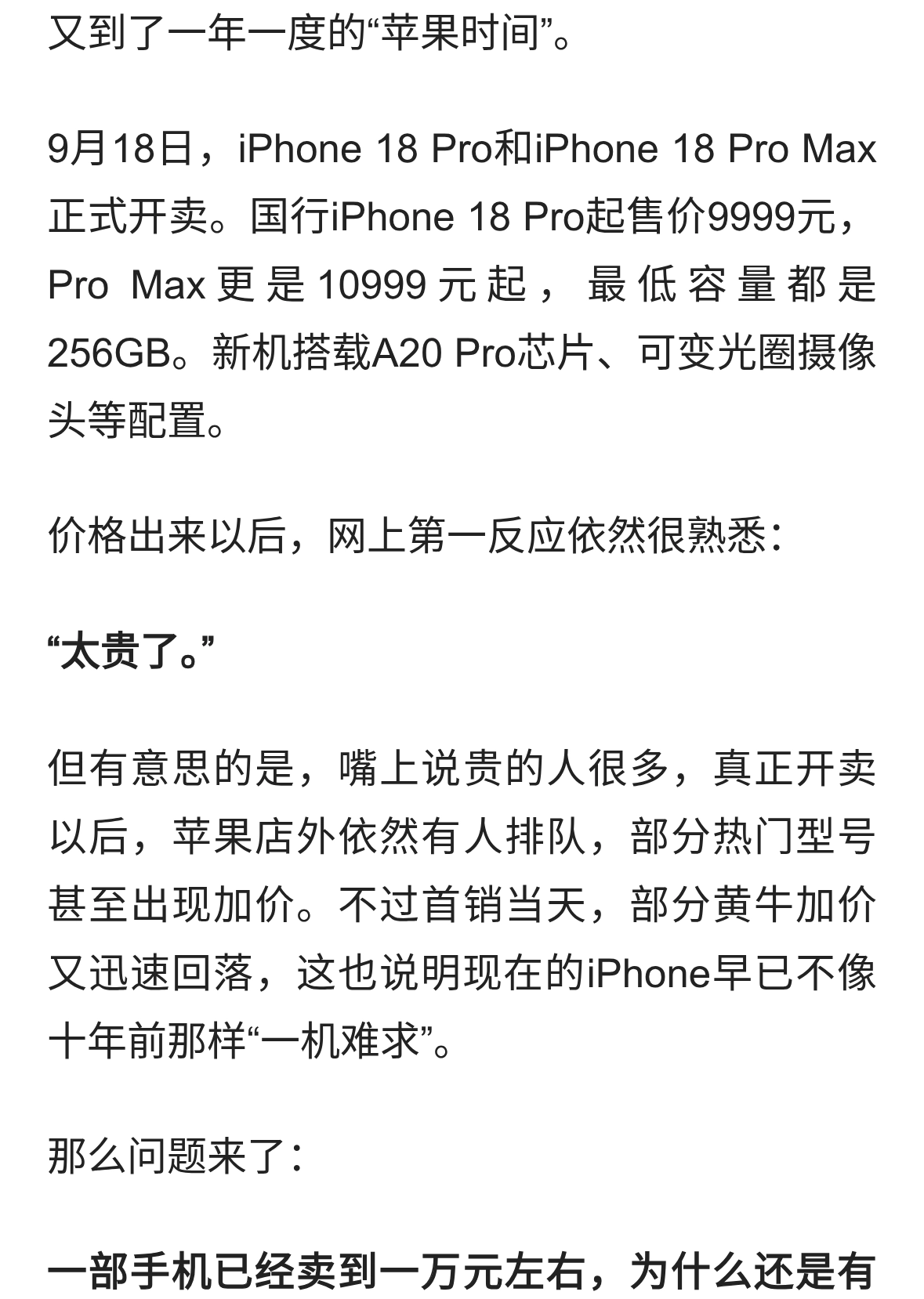 iPhone 18开卖：为什么一边喊贵，一边还在抢？