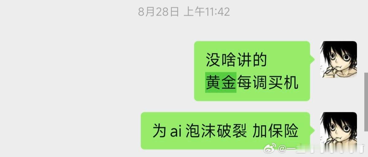 没啥变化
只要你别它当成什么弹性股来买就行了

正如年初盘ai
盘半导体设备
当时反复强调了
“ai泡沫论” is a shit
3月伊朗猛干 也改变不了这个事实
当时也能说出“ai就是tm的未来”这样的话
但 现在可没有这样的底气[皱眉]

反而呢
场景继续镜像
依然认为黄金大饼没走完
美国财政纪律和ai融资担忧
才 ​