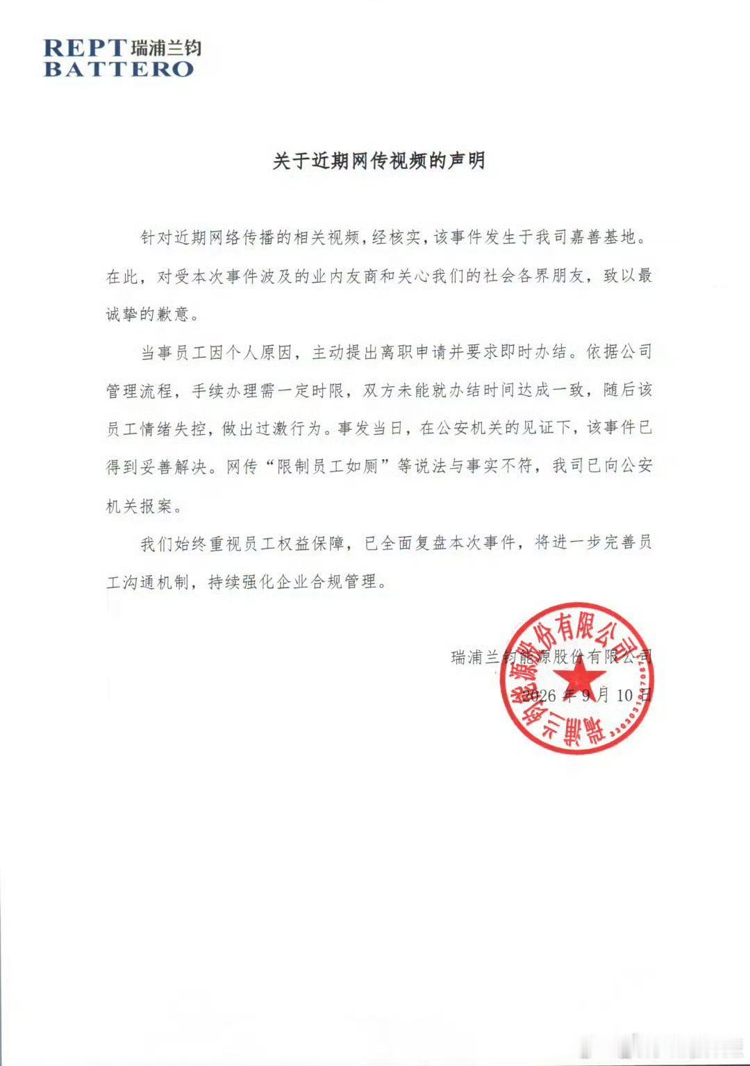 #瑞浦兰钧回应网传限制员工如厕# 宁德时代真被黑惨了[淡淡的]真相大白，有些大V吃香真丑陋。

应该引起重视了，现在风向已经到苛待员工，目前这是舆论G点，看看星宇已经是万夫所指，宁德时代这次应该一追到底。

有些车企降成本采用二三线品牌的电池，先把宁德时代搞臭，混淆宁德的产品品质，衬托自己 ​