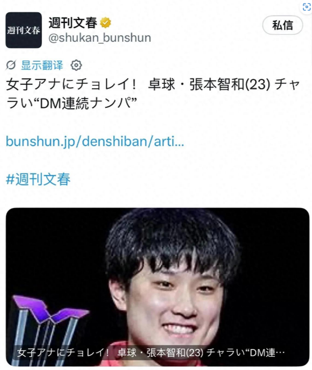 张本智和被曝频繁私信搭讪多位女主播！

刚在亚运会男团赛场立下大功，帮助日本乒乓时隔 60 年拿下男团金牌，23 岁张本智和赛场高光还没褪去，转头就被日本王牌八卦媒体《周刊文春》曝出。

赛场之上的张本智和，敢打敢拼，激情呐喊，一直给大众留下专注、热血的运动员形象。早前参加综艺节目的时候，他还聊起自