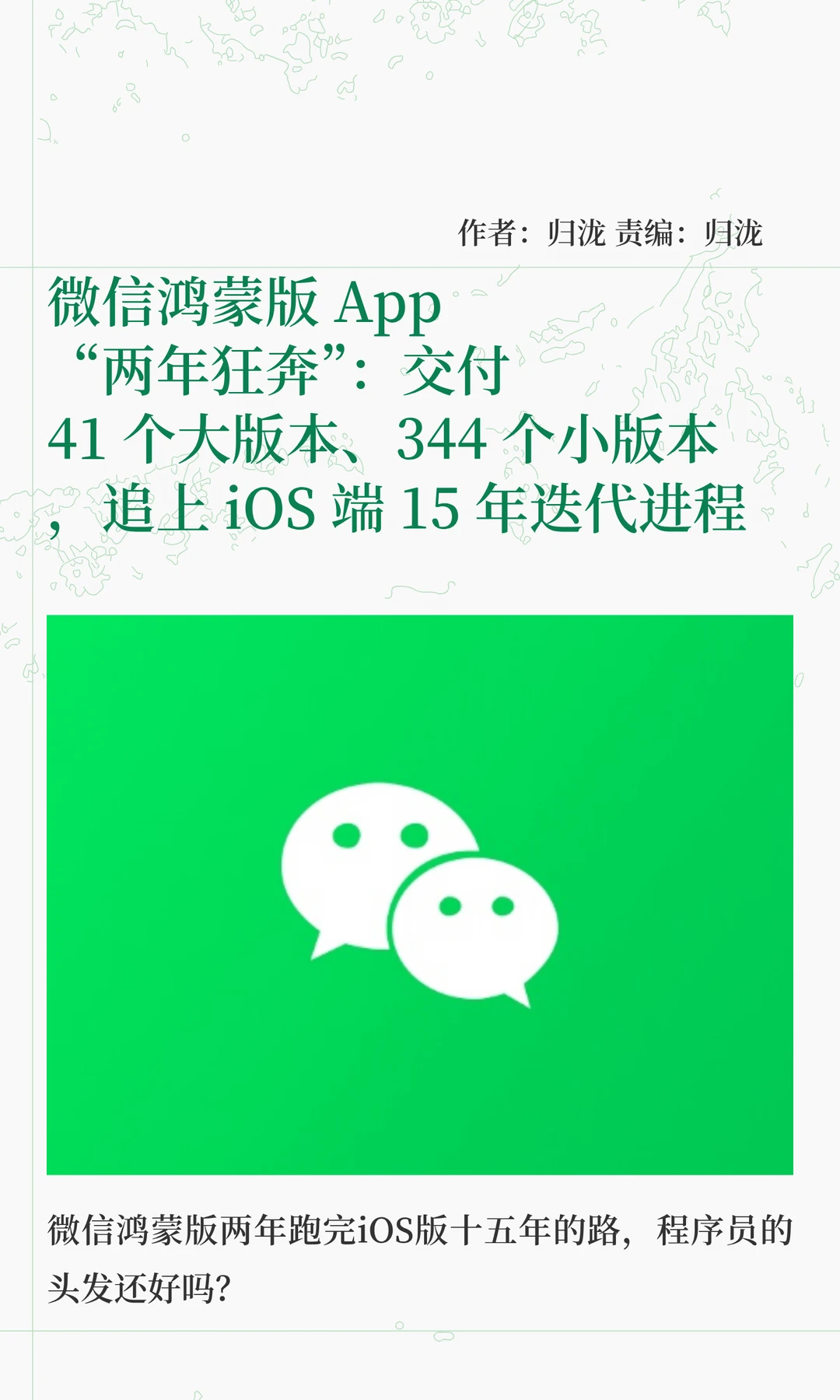 微信鸿蒙版进度"狂奔"：两年追平iOS端15年