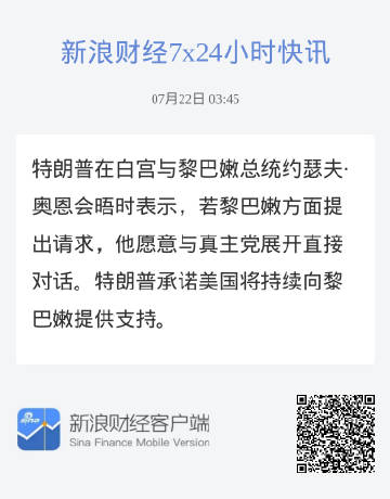 特朗普在白宫与黎巴嫩总统约瑟夫·奥恩会晤时表示，若黎巴嫩方面提出请求...