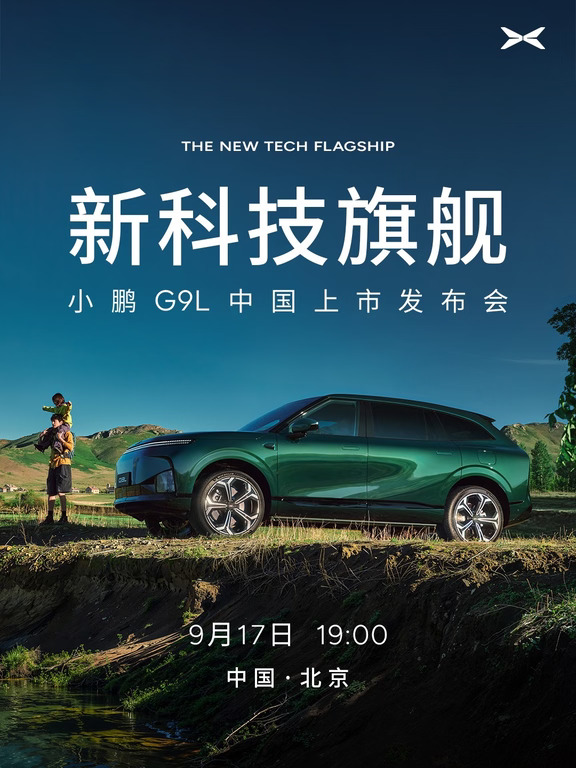 🌟小鹏 G9L 上市发布会定档 9 月 17 日