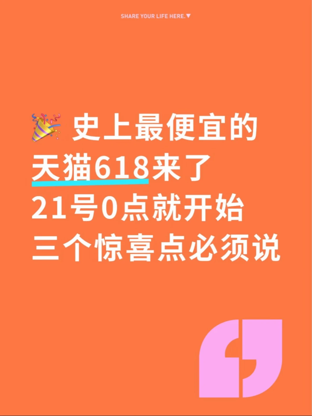史上最便宜的天猫618来了，21号0点就开始