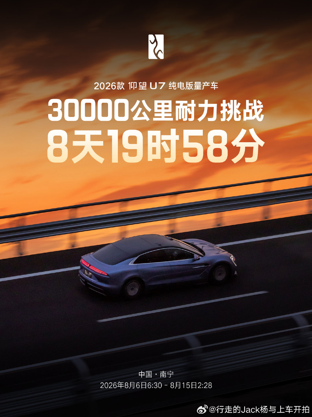 仰望U7以8天19时58分的成绩完成3万公里耐久测试，创造新的极限耐久世界纪录，成为行驶3万公里用时最快的量产车！
#仰望U7九天三万公里##仰望U7驾驶者大会# ​