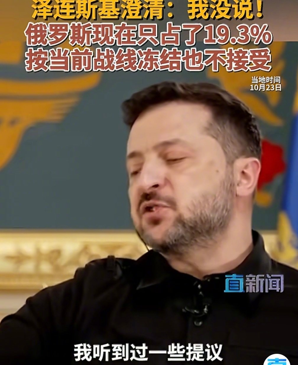 #泽连斯基回应让出领土换和平# 泽连斯基表示，乌克兰准备尽快结束战争，但明确拒绝在接触线上冻结冲突。

他指出，俄方实际控制约19.3%的乌克兰领土，并表态乌克兰绝不可能将目前仍由乌方控制的领土交给俄罗斯，也绝不会承认被俄方暂时占领的领土属于俄罗斯。 ​