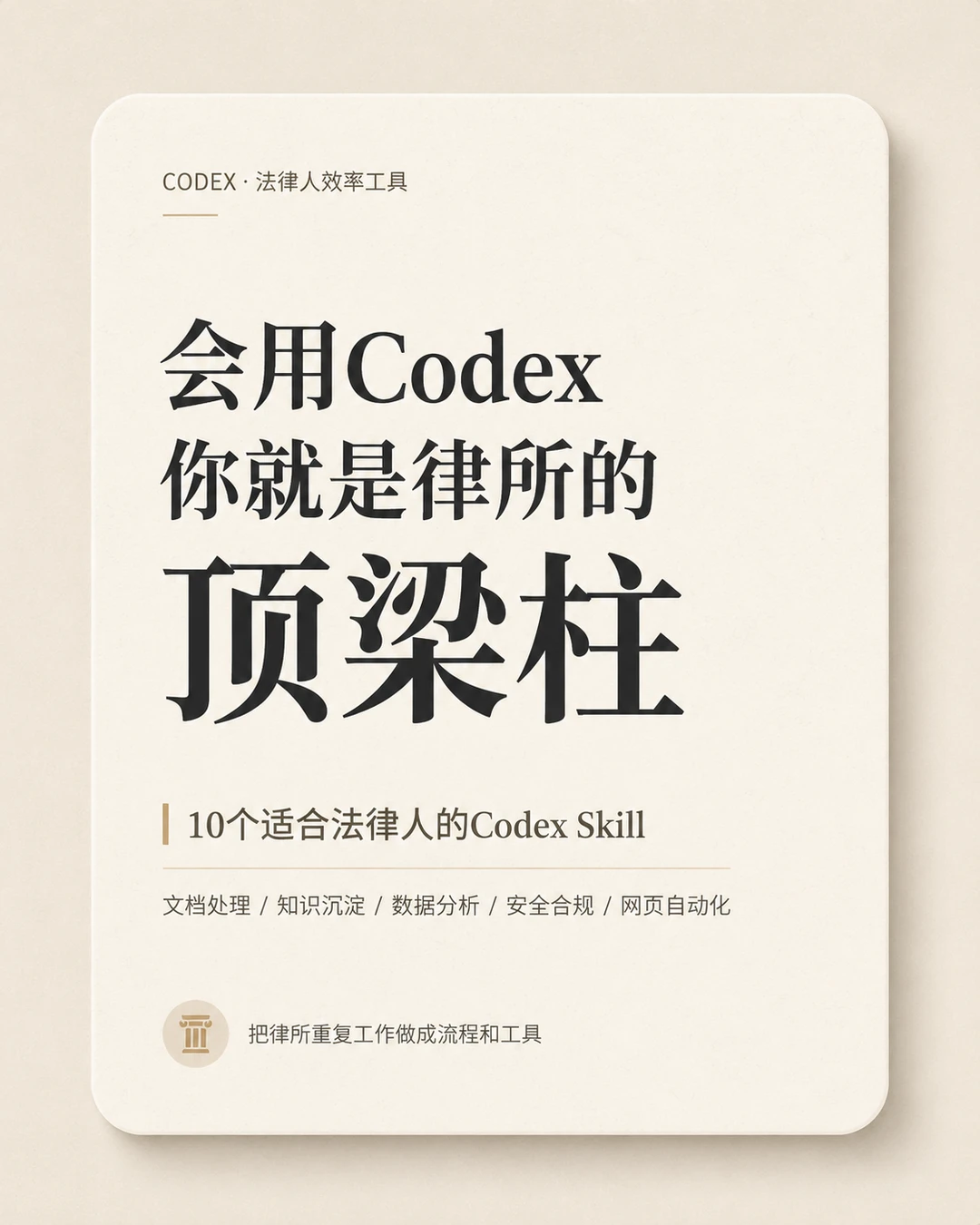 会用Codex 你就是律所的顶梁柱