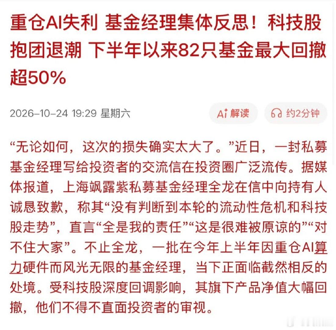 重仓AI失利基金经理集体反思!科技股抱团退潮月下半年以82只基金最大回撤超50%。。。。。每次机构抱团一个概念的时候，最终都是以反思收场，但谁会真正吸取教训呢！[思考] ​