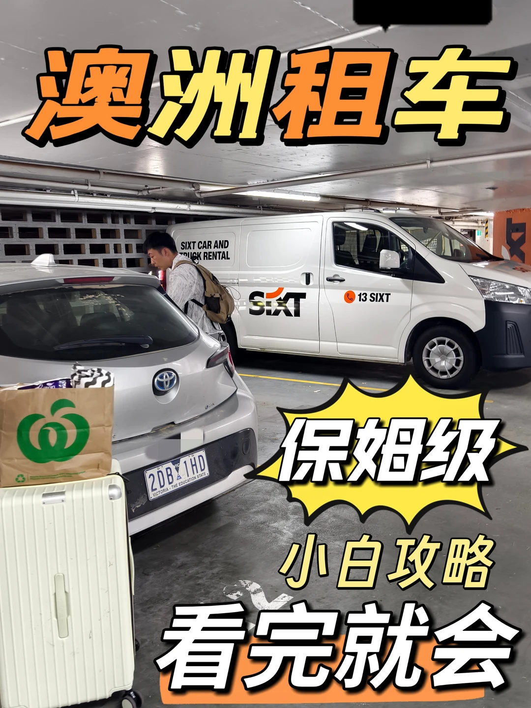 🌟一篇搞定｜保姆级澳洲自驾租车攻略🚗