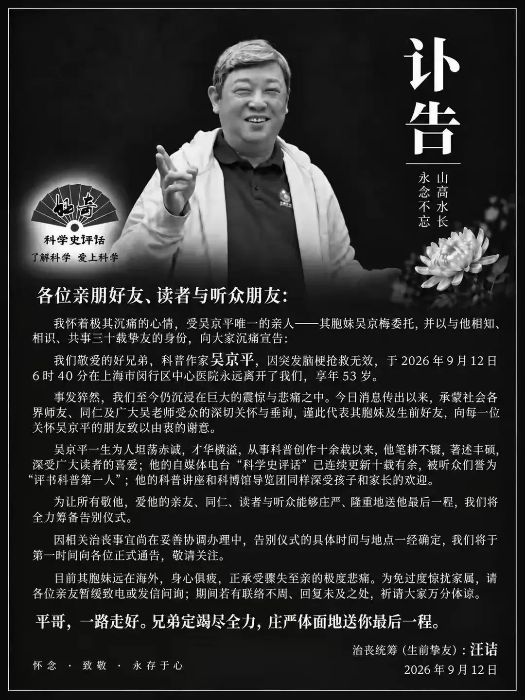 年仅53岁！科普作家吴京平突发脑梗离世，《科学史评话》停更

9月12日，一则讣告让很多科普爱好者心碎。科普作家吴京平，突发脑梗抢救无效，在上海离世，年仅53岁。
很多人熟悉他的播客《科学史评话》，大家亲切叫他平哥。他独创评书式科普，把深奥的物理、医学、航天科学史，讲得生动通俗。这档节目坚持更新十余