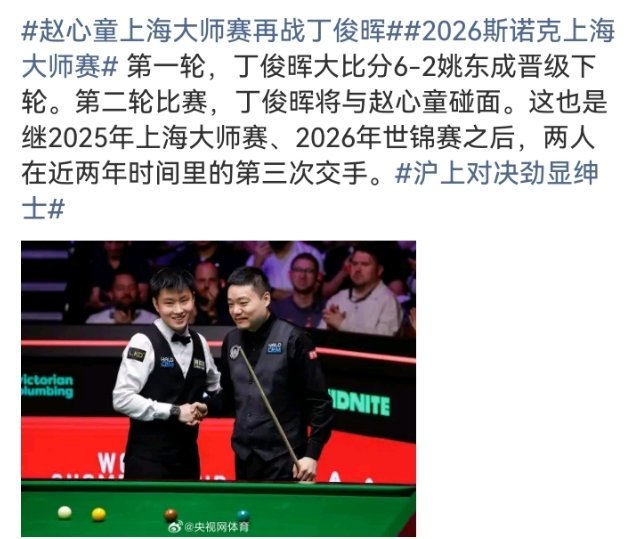 赵心童丁俊晖上海大师赛再碰面。丁俊晖27日首轮6-2姚东成，四杆破百晋...