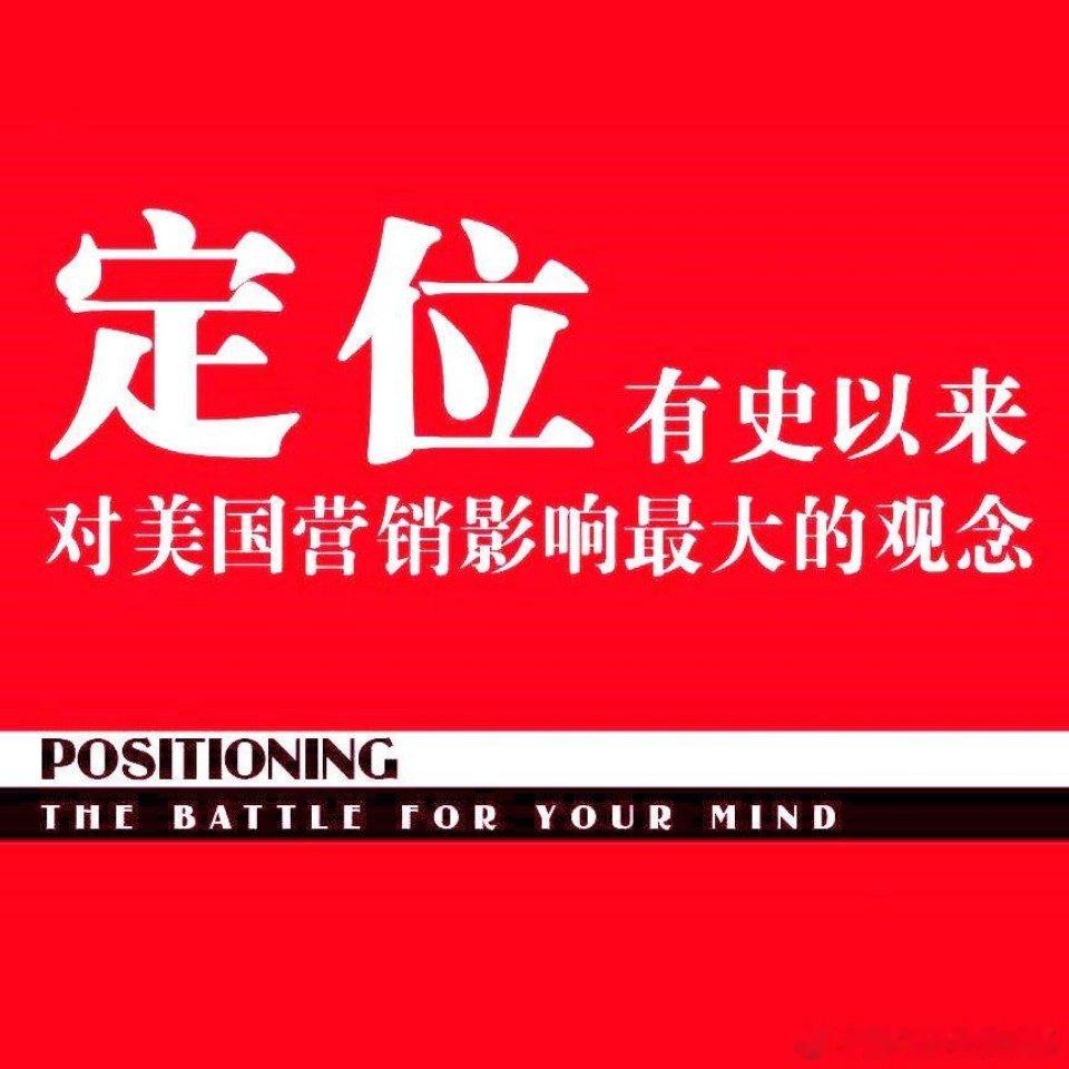 #特劳特##定位# 简化信息这个定位观念又进一步发展成我们“一词占领心智”的理论。例如，沃尔沃用的是“安全”一词，宝马用的是“驾驶”，联邦快递是“隔夜到达”，佳洁士是“防蛀”。 ​