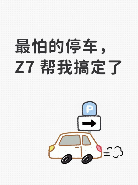 最怕的停车，Z7 帮我搞定了