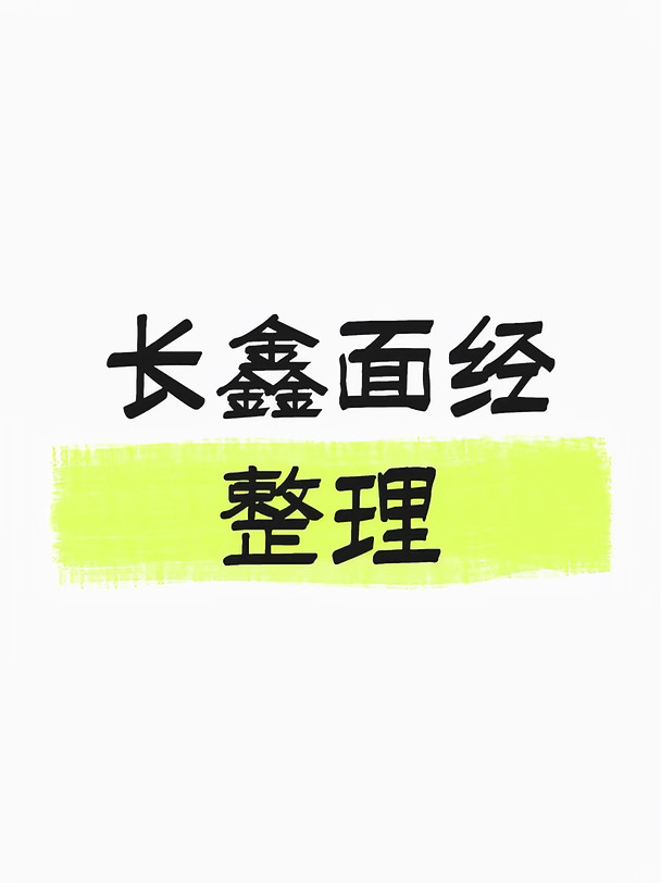 长鑫面经整理