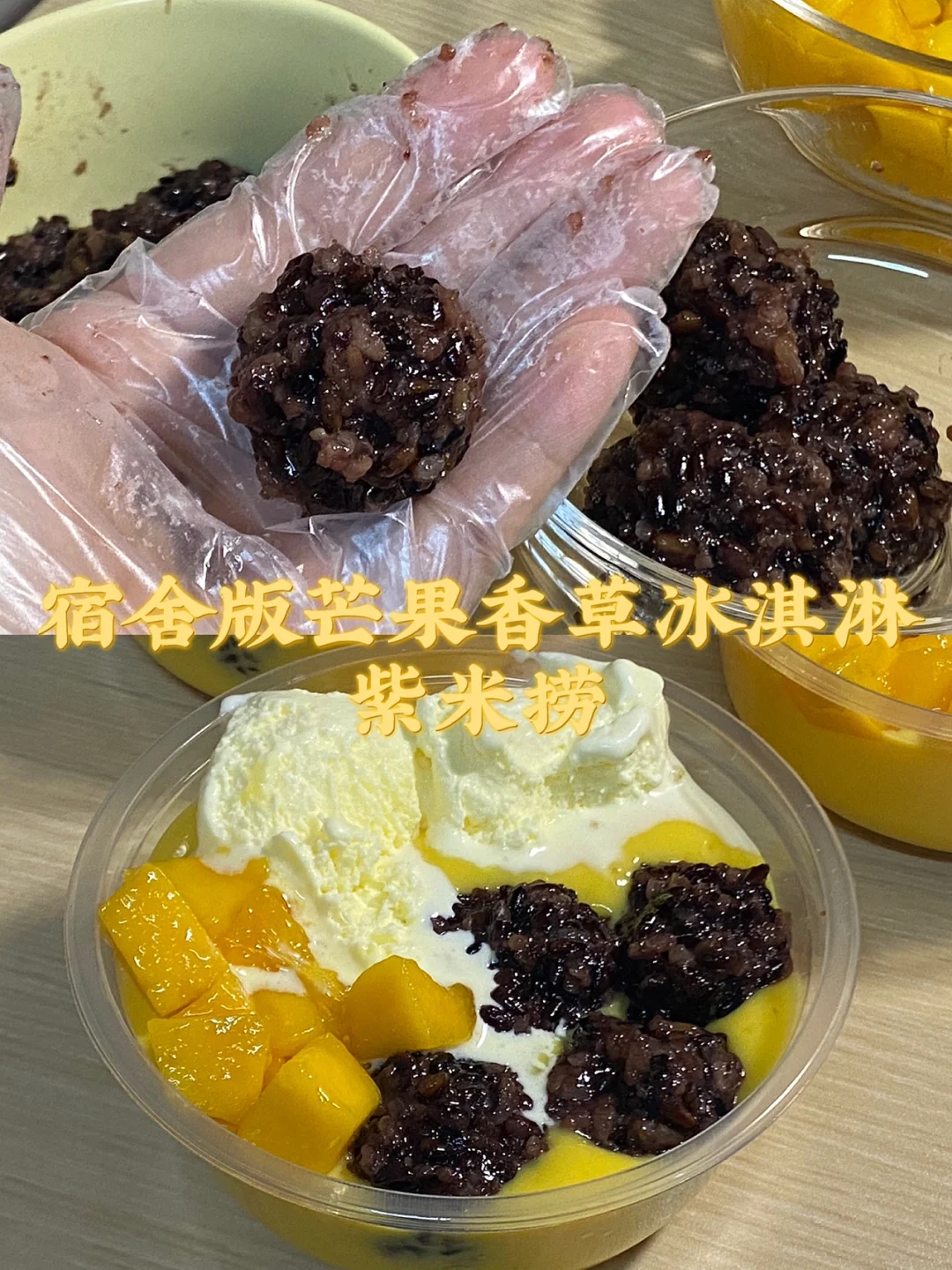 宿舍版芒果香草冰淇淋紫米捞/附详细教程