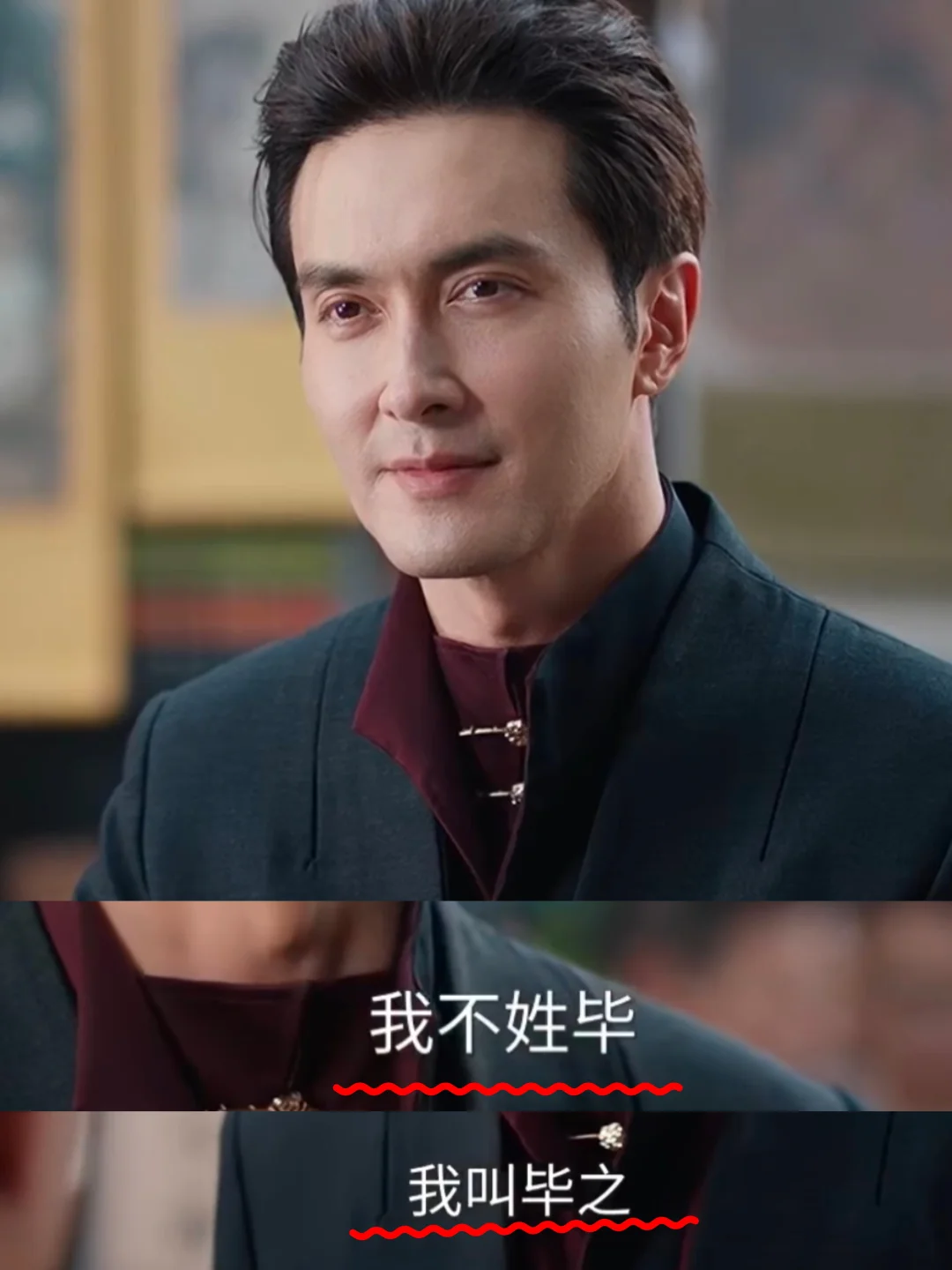 原来毕之不姓毕！这个设定藏了大知识！