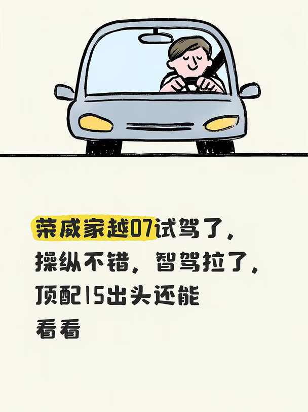 荣威家越07试驾