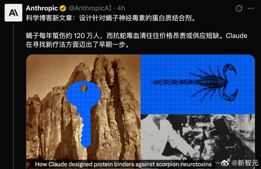 刚刚，Claude首次设计出抗蝎毒蛋白，64小时狂算31.8万个方案，17个闯过实测！#科技先锋官#

今天，Anthropic公开一份研究中，内部研究版Claude设计的蛋白，真的在试管里抓住了蝎毒。

翻开技术报告，作者名单排在第一位的，赫然是Claude Science。它负责设计蛋白，还在人类监督下分析数据、绘图、起草 ​