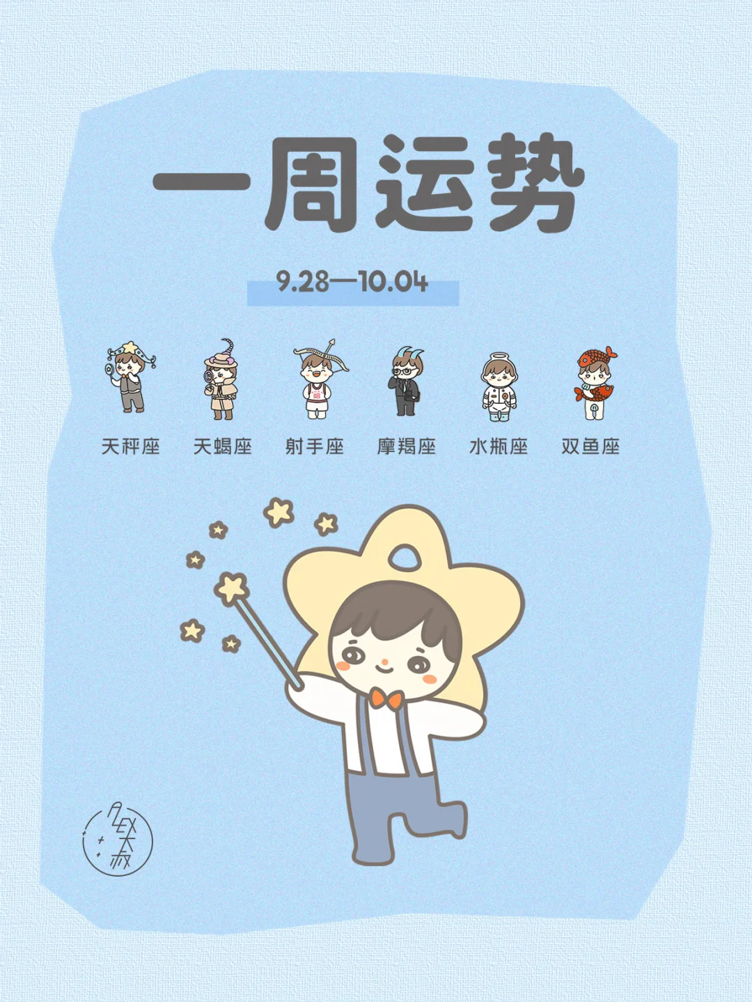 金星逆行|09.28-10.04每周运势