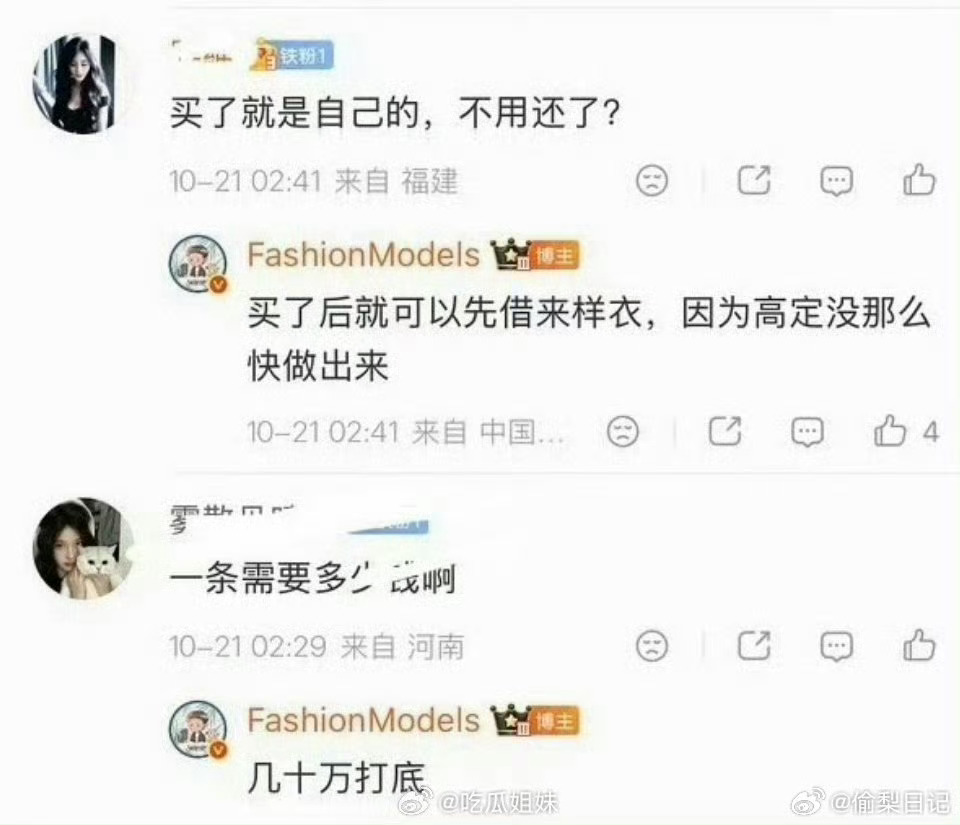 蔡文静工作留痕的重要性 
原来明星租一次高定这么贵啊
蔡文静在张小斐之前走完红毯了
芭莎 有人在后台不出来
时尚博主回复自费高定艺人粉丝
曝自费高定艺人名字
曝买了高定可以先借样衣穿
时尚博主爆料，有艺人因借不到品牌高定，自费几十万买下两条当季高定，借此绕开品牌出借审核，优先拿到秀场样衣 ​