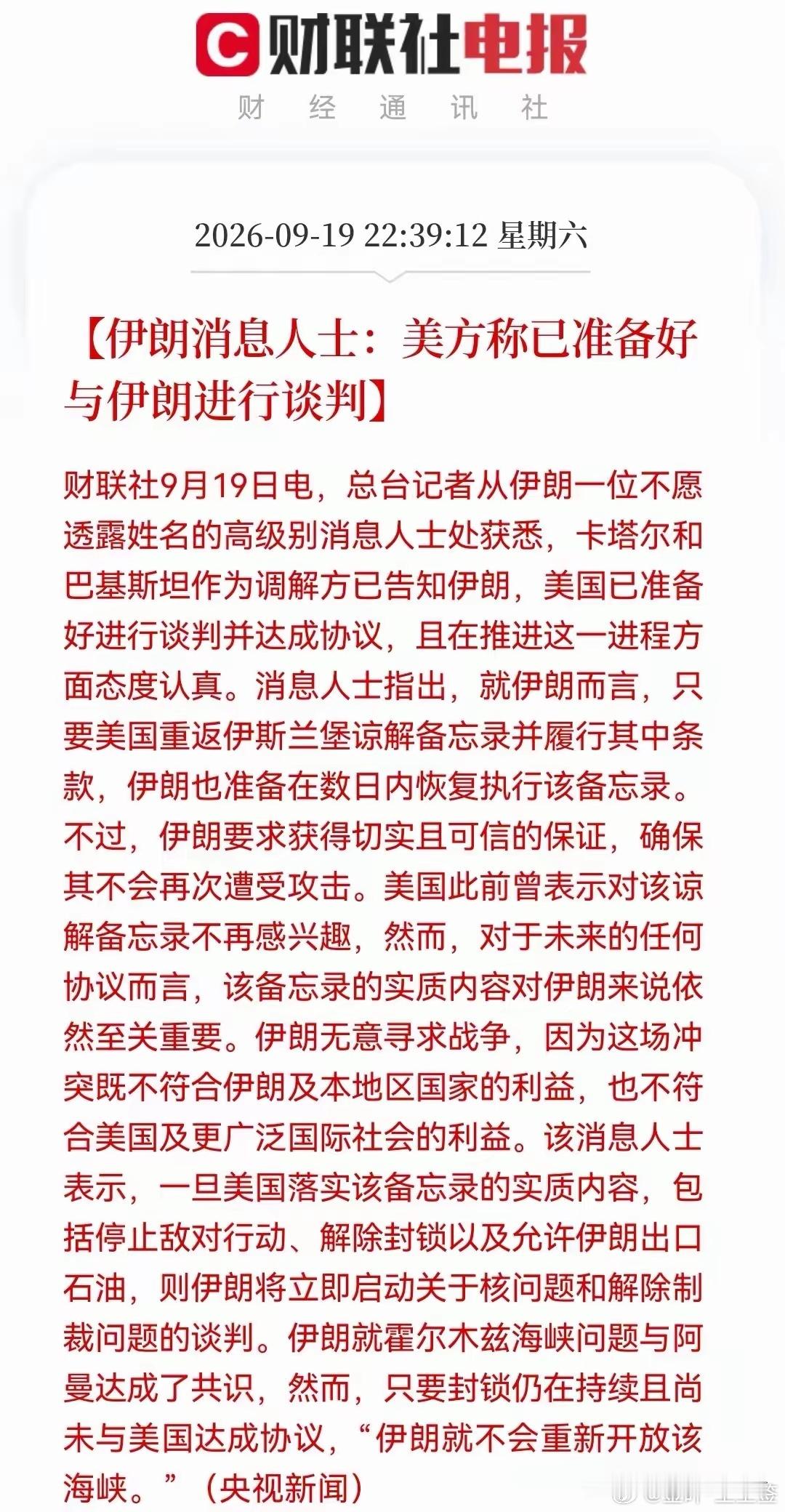 大A。周末！重磅利好！美伊释放谈判信号！
​​​​​​​周末，国际传来重要消息：

​​​​​​​伊朗消息人士透露，美国已经准备好谈判并达成协议，谈判态度认真。

​​​​​​​由卡塔尔、巴基斯坦从中斡旋，一旦美方落实备忘录实质内容，伊朗会立刻启动核问题谈判，推进解除制裁相关事宜！

​