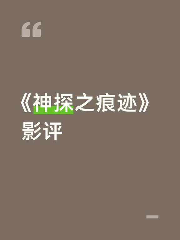 国庆档神探真实影评