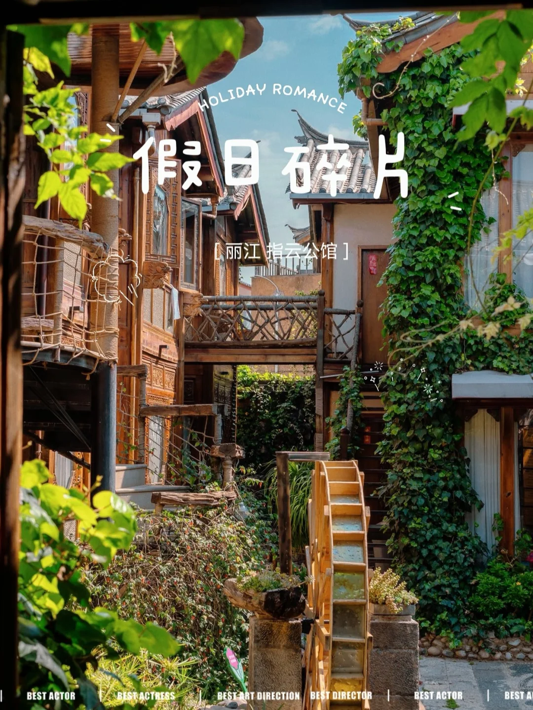 终终终于来丽江啦❗️高性价比民宿推荐