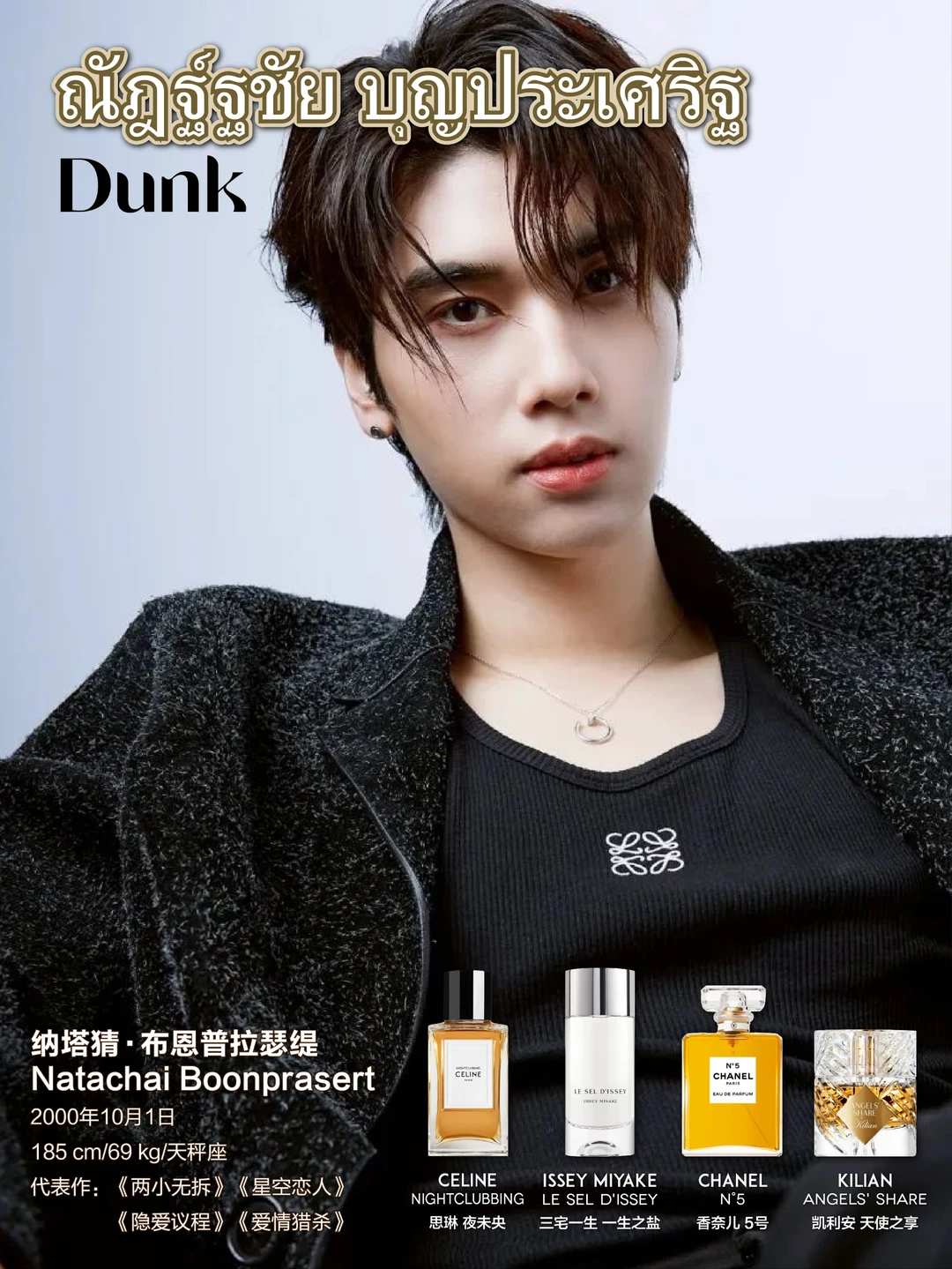 泰兰德男星爱用香水（第七期）