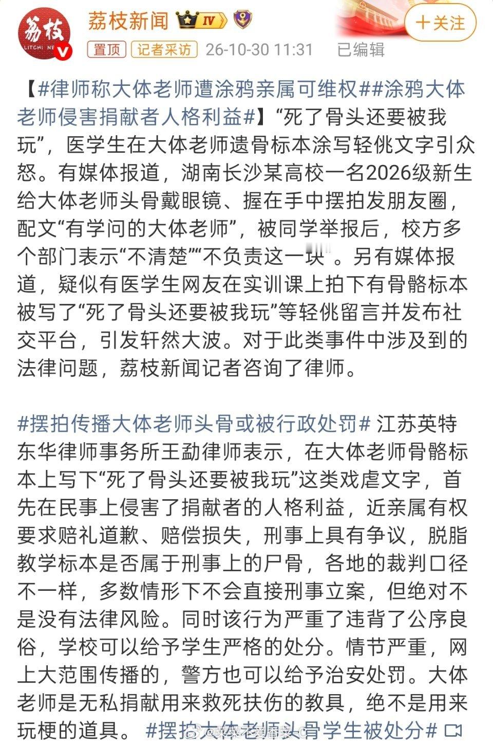 #涂鸦大体老师侵害捐献者人格利益#
这种轻佻的态度，本质上就是对生命的漠视！随意涂鸦摆拍，这样毫无底线的人，就不配从医！

把大体老师遗骨当玩物配当医生吗？摆拍大体老师头骨学生被处分。
大体老师自愿捐献遗体，放下世俗成见，初衷是助力医学教学，让后辈掌握救人本领，承载着一份厚重的善意与奉 ​