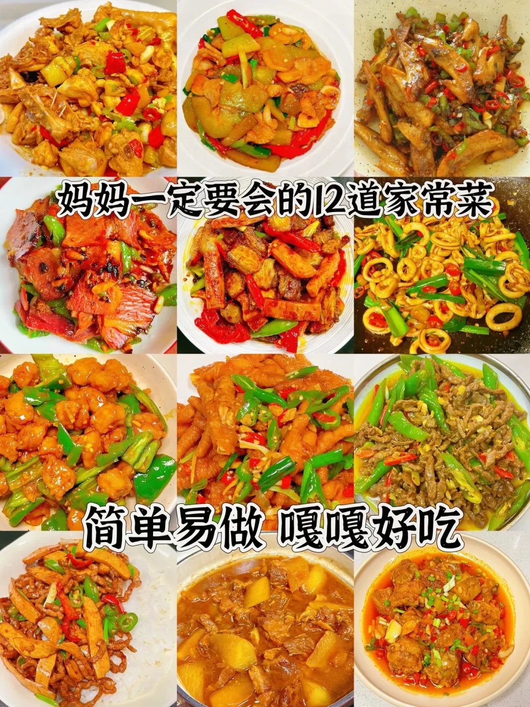 妈妈一定要会的12道家常菜、简单易做嘎嘎好吃