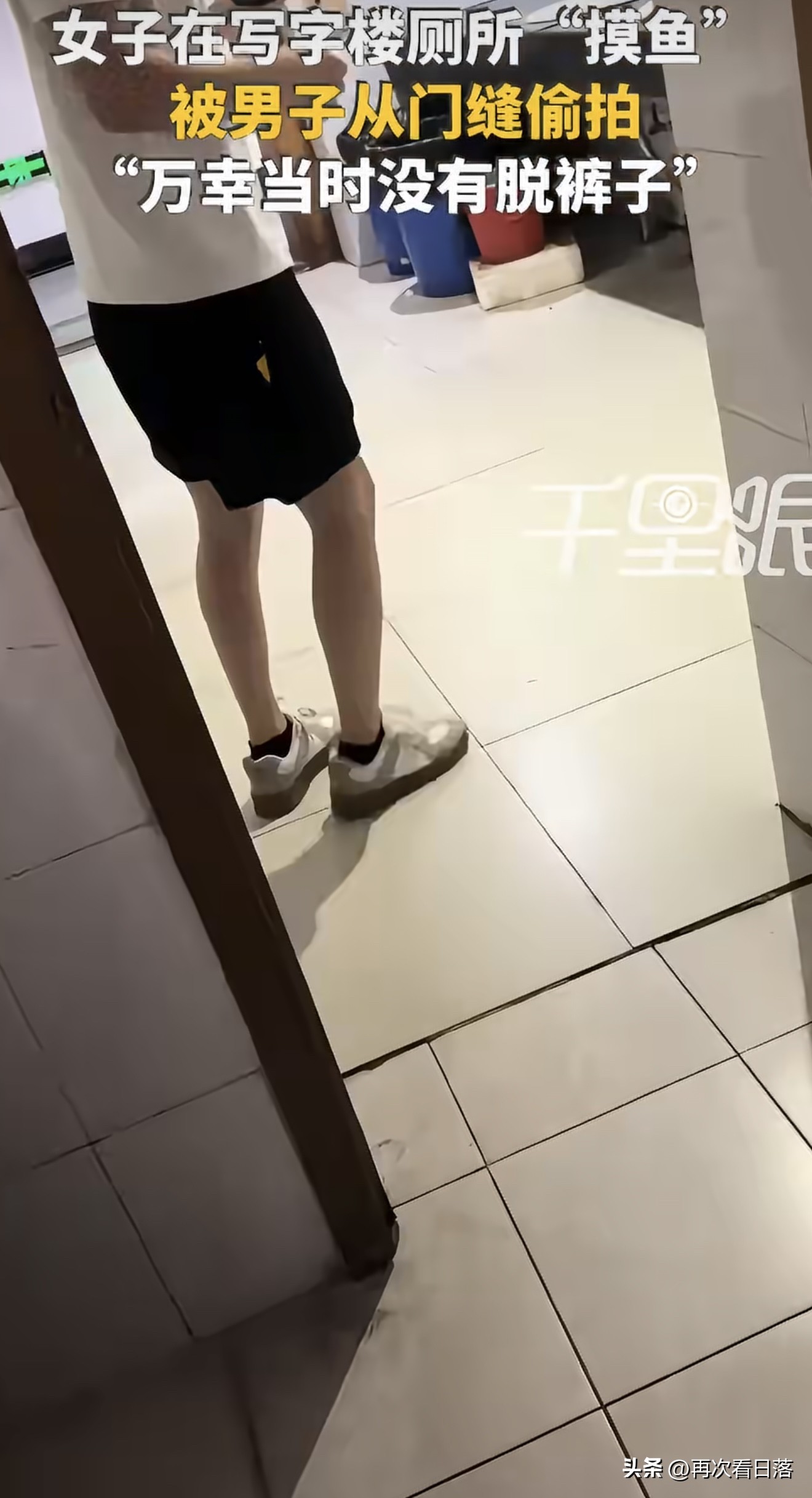 女子写字楼厕所摸鱼，门缝突闪偷拍闪光灯，万幸没脱裤子，这安全感去哪儿找？
晚上八点，写字楼里灯光稀疏，杨女士溜进厕所隔间，打算窝着刷会儿手机喘口气。屁股刚挨上马桶圈，门缝底下“咔嚓”一声脆响，一道闪光灯的白光猛地闪过——有人在拿手机往里拍！
那一瞬间，她后脊梁都麻了。但她不敢声张，怕激怒对方，狭路相