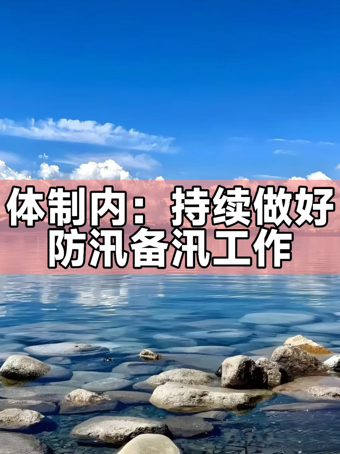 体制内：持续做好防汛备汛工作