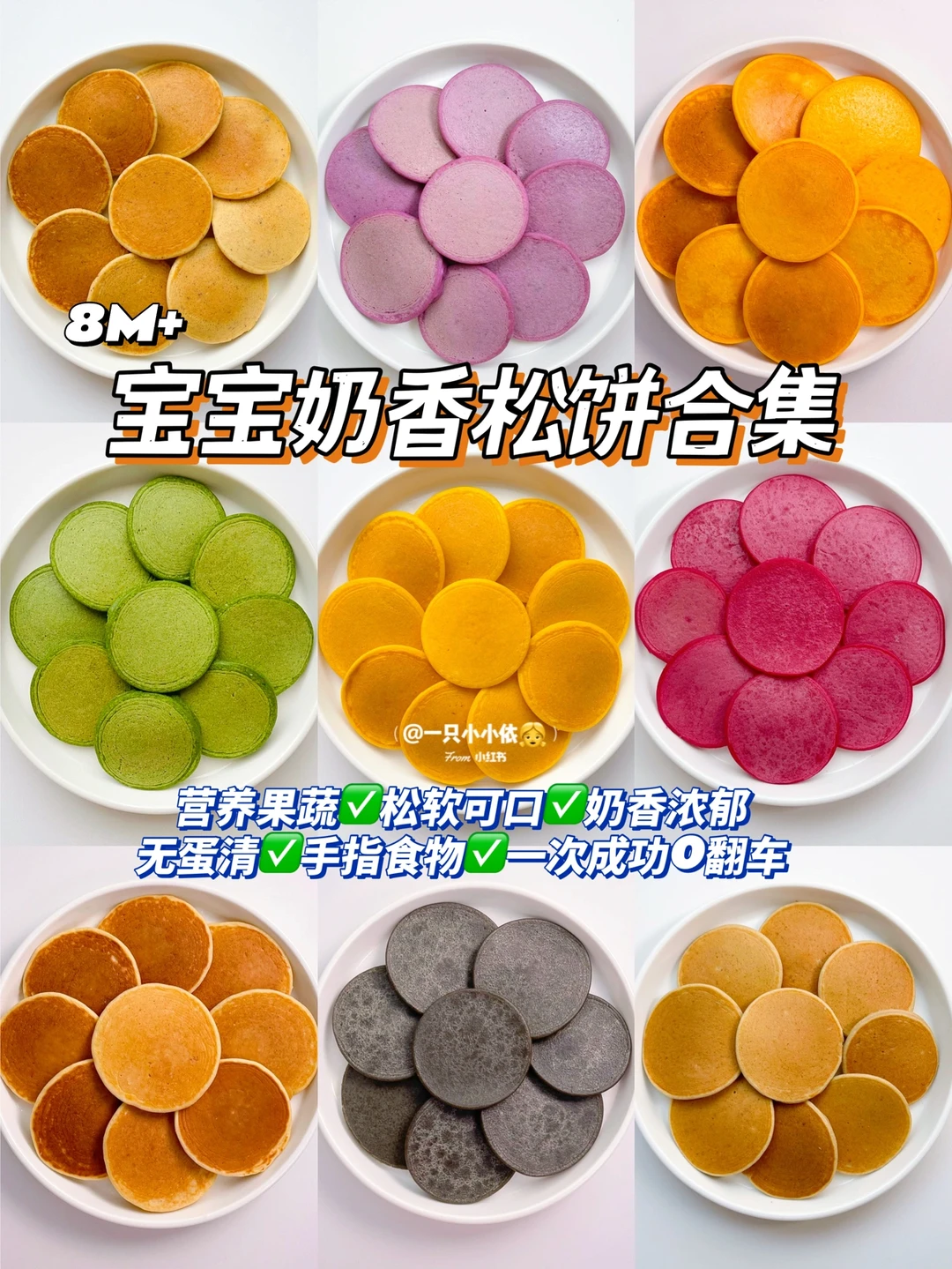 8M+辅食｜宝宝奶香松饼合集，无蛋清手指食物