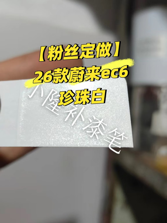 【粉丝定做】26款蔚来ec6珍珠白